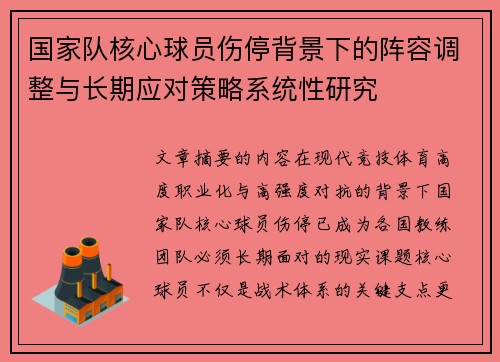 国家队核心球员伤停背景下的阵容调整与长期应对策略系统性研究 国家队核心球员伤停背景下的阵容调整与长期应对策略系统性研究