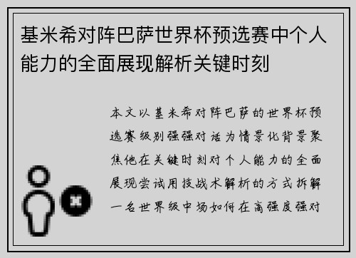 基米希对阵巴萨世界杯预选赛中个人能力的全面展现解析关键时刻 基米希对阵巴萨世界杯预选赛中个人能力的全面展现解析关键时刻