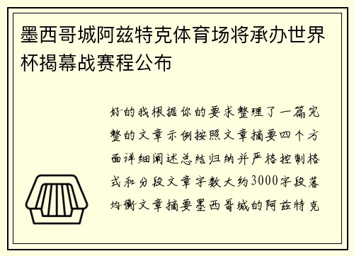 墨西哥城阿兹特克体育场将承办世界杯揭幕战赛程公布 墨西哥城阿兹特克体育场将承办世界杯揭幕战赛程公布