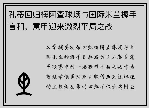 孔蒂回归梅阿查球场与国际米兰握手言和，意甲迎来激烈平局之战
