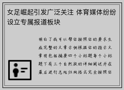 女足崛起引发广泛关注 体育媒体纷纷设立专属报道板块