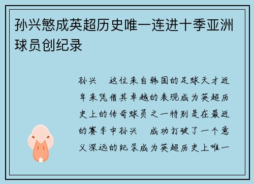 孙兴慜成英超历史唯一连进十季亚洲球员创纪录 孙兴慜成英超历史唯一连进十季亚洲球员创纪录