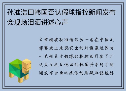 孙准浩回韩国否认假球指控新闻发布会现场泪洒讲述心声