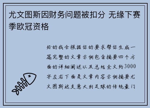 尤文图斯因财务问题被扣分 无缘下赛季欧冠资格 尤文图斯因财务问题被扣分 无缘下赛季欧冠资格