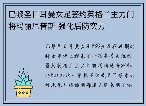 巴黎圣日耳曼女足签约英格兰主力门将玛丽厄普斯 强化后防实力 巴黎圣日耳曼女足签约英格兰主力门将玛丽厄普斯 强化后防实力