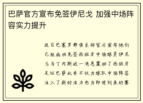 巴萨官方宣布免签伊尼戈 加强中场阵容实力提升 巴萨官方宣布免签伊尼戈 加强中场阵容实力提升