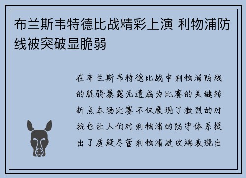布兰斯韦特德比战精彩上演 利物浦防线被突破显脆弱 布兰斯韦特德比战精彩上演 利物浦防线被突破显脆弱