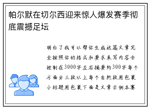 帕尔默在切尔西迎来惊人爆发赛季彻底震撼足坛 帕尔默在切尔西迎来惊人爆发赛季彻底震撼足坛