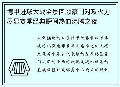 德甲进球大战全景回顾豪门对攻火力尽显赛季经典瞬间热血沸腾之夜