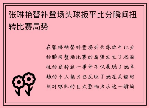 张琳艳替补登场头球扳平比分瞬间扭转比赛局势
