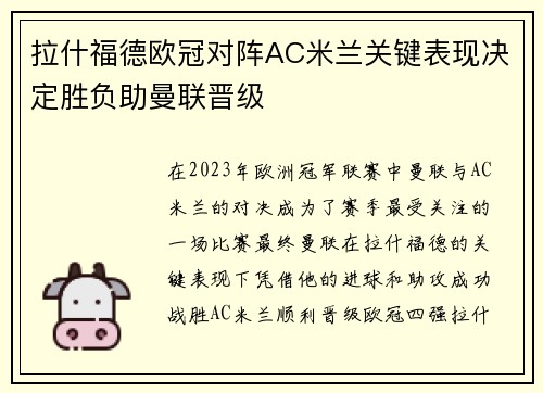 拉什福德欧冠对阵AC米兰关键表现决定胜负助曼联晋级 拉什福德欧冠对阵AC米兰关键表现决定胜负助曼联晋级