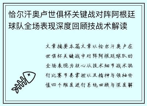 恰尔汗奥卢世俱杯关键战对阵阿根廷球队全场表现深度回顾技战术解读