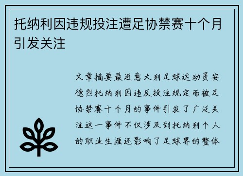 托纳利因违规投注遭足协禁赛十个月引发关注 托纳利因违规投注遭足协禁赛十个月引发关注