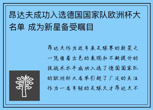 昂达夫成功入选德国国家队欧洲杯大名单 成为新星备受瞩目