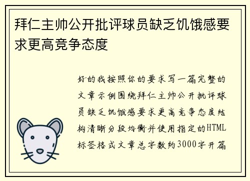 拜仁主帅公开批评球员缺乏饥饿感要求更高竞争态度 拜仁主帅公开批评球员缺乏饥饿感要求更高竞争态度