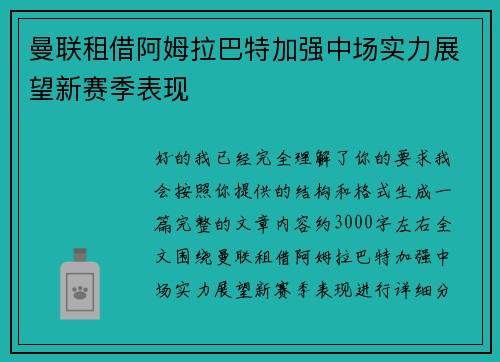 曼联租借阿姆拉巴特加强中场实力展望新赛季表现