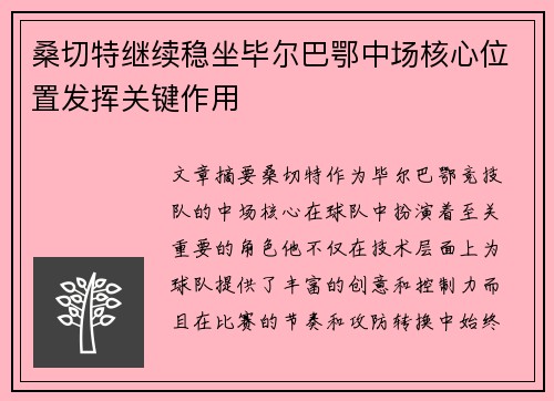 桑切特继续稳坐毕尔巴鄂中场核心位置发挥关键作用