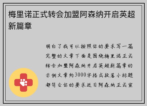梅里诺正式转会加盟阿森纳开启英超新篇章 梅里诺正式转会加盟阿森纳开启英超新篇章