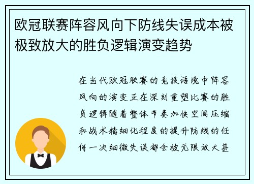 欧冠联赛阵容风向下防线失误成本被极致放大的胜负逻辑演变趋势 欧冠联赛阵容风向下防线失误成本被极致放大的胜负逻辑演变趋势