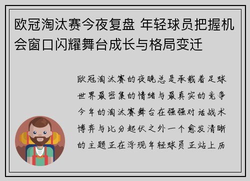 欧冠淘汰赛今夜复盘 年轻球员把握机会窗口闪耀舞台成长与格局变迁 欧冠淘汰赛今夜复盘 年轻球员把握机会窗口闪耀舞台成长与格局变迁