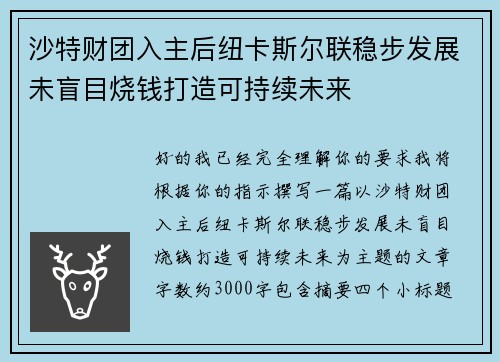 沙特财团入主后纽卡斯尔联稳步发展未盲目烧钱打造可持续未来 沙特财团入主后纽卡斯尔联稳步发展未盲目烧钱打造可持续未来