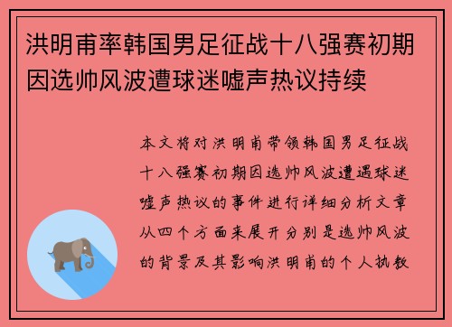 洪明甫率韩国男足征战十八强赛初期因选帅风波遭球迷嘘声热议持续 洪明甫率韩国男足征战十八强赛初期因选帅风波遭球迷嘘声热议持续