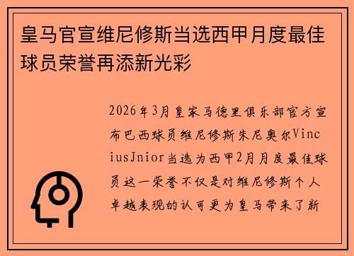 皇马官宣维尼修斯当选西甲月度最佳球员荣誉再添新光彩 皇马官宣维尼修斯当选西甲月度最佳球员荣誉再添新光彩