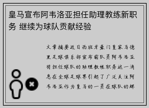 皇马宣布阿韦洛亚担任助理教练新职务 继续为球队贡献经验 皇马宣布阿韦洛亚担任助理教练新职务 继续为球队贡献经验