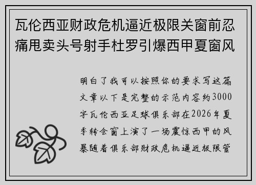 瓦伦西亚财政危机逼近极限关窗前忍痛甩卖头号射手杜罗引爆西甲夏窗风暴 瓦伦西亚财政危机逼近极限关窗前忍痛甩卖头号射手杜罗引爆西甲夏窗风暴