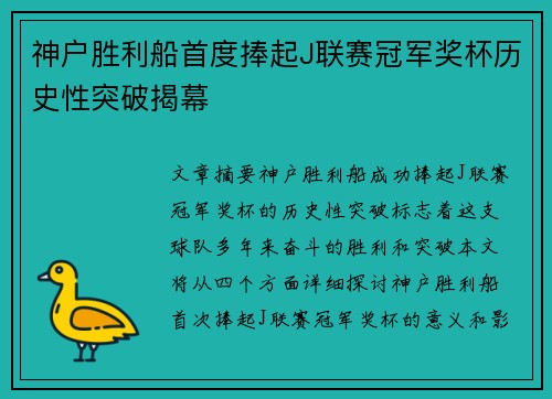 神户胜利船首度捧起J联赛冠军奖杯历史性突破揭幕