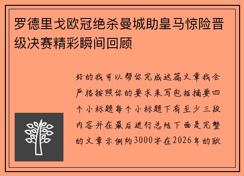 罗德里戈欧冠绝杀曼城助皇马惊险晋级决赛精彩瞬间回顾 罗德里戈欧冠绝杀曼城助皇马惊险晋级决赛精彩瞬间回顾