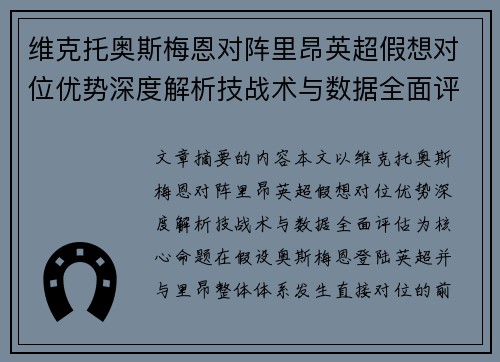 维克托奥斯梅恩对阵里昂英超假想对位优势深度解析技战术与数据全面评估 维克托奥斯梅恩对阵里昂英超假想对位优势深度解析技战术与数据全面评估