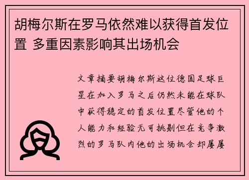 胡梅尔斯在罗马依然难以获得首发位置 多重因素影响其出场机会 胡梅尔斯在罗马依然难以获得首发位置 多重因素影响其出场机会