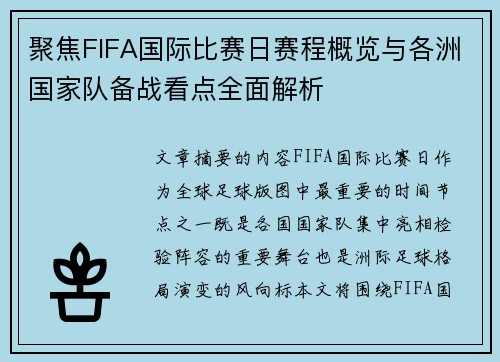 聚焦FIFA国际比赛日赛程概览与各洲国家队备战看点全面解析 聚焦FIFA国际比赛日赛程概览与各洲国家队备战看点全面解析
