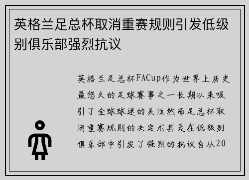 英格兰足总杯取消重赛规则引发低级别俱乐部强烈抗议 英格兰足总杯取消重赛规则引发低级别俱乐部强烈抗议