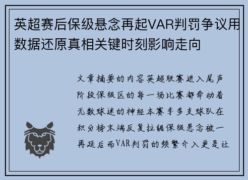 英超赛后保级悬念再起VAR判罚争议用数据还原真相关键时刻影响走向