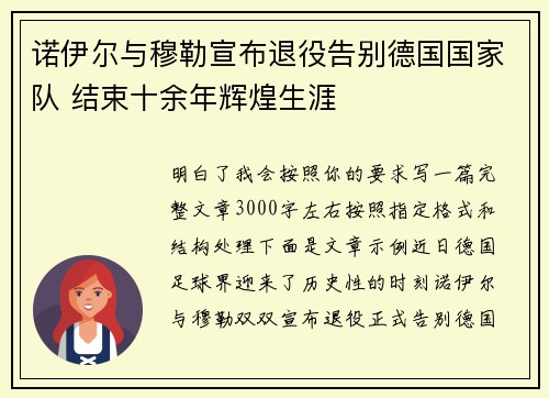 诺伊尔与穆勒宣布退役告别德国国家队 结束十余年辉煌生涯