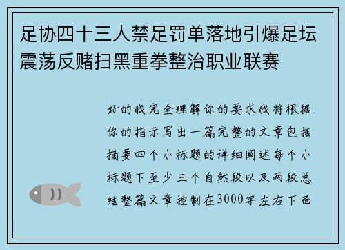 足协四十三人禁足罚单落地引爆足坛震荡反赌扫黑重拳整治职业联赛