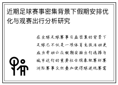 近期足球赛事密集背景下假期安排优化与观赛出行分析研究
