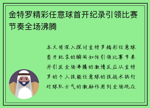 金特罗精彩任意球首开纪录引领比赛节奏全场沸腾