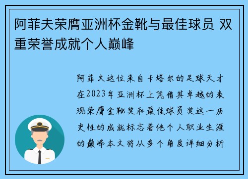阿菲夫荣膺亚洲杯金靴与最佳球员 双重荣誉成就个人巅峰 阿菲夫荣膺亚洲杯金靴与最佳球员 双重荣誉成就个人巅峰