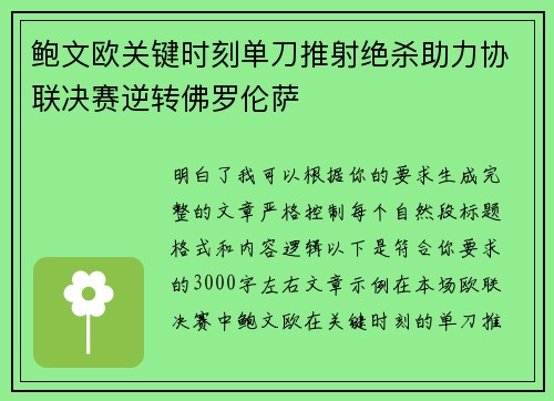 鲍文欧关键时刻单刀推射绝杀助力协联决赛逆转佛罗伦萨 鲍文欧关键时刻单刀推射绝杀助力协联决赛逆转佛罗伦萨