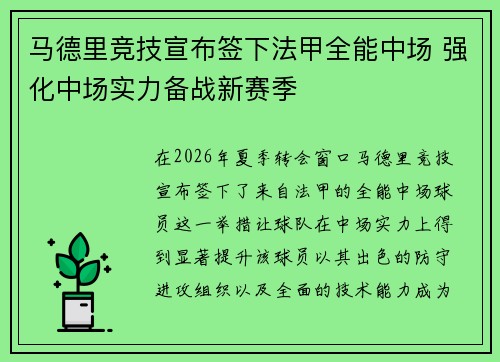 马德里竞技宣布签下法甲全能中场 强化中场实力备战新赛季 马德里竞技宣布签下法甲全能中场 强化中场实力备战新赛季