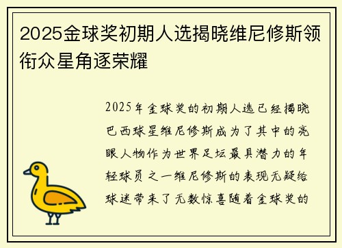 2025金球奖初期人选揭晓维尼修斯领衔众星角逐荣耀 2025金球奖初期人选揭晓维尼修斯领衔众星角逐荣耀