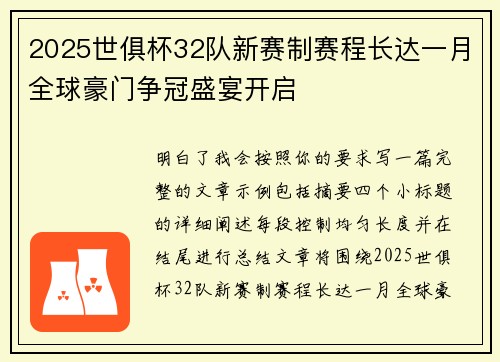 2025世俱杯32队新赛制赛程长达一月全球豪门争冠盛宴开启 2025世俱杯32队新赛制赛程长达一月全球豪门争冠盛宴开启