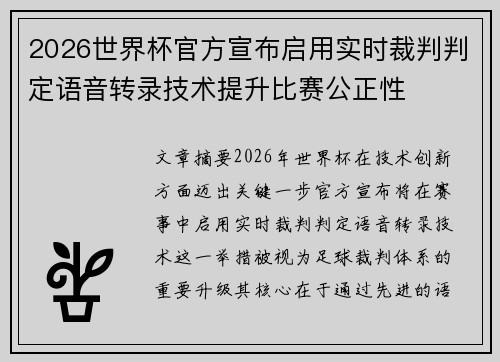 2026世界杯官方宣布启用实时裁判判定语音转录技术提升比赛公正性