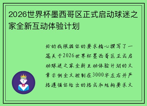 2026世界杯墨西哥区正式启动球迷之家全新互动体验计划 2026世界杯墨西哥区正式启动球迷之家全新互动体验计划