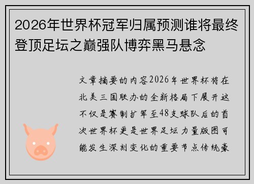 2026年世界杯冠军归属预测谁将最终登顶足坛之巅强队博弈黑马悬念 2026年世界杯冠军归属预测谁将最终登顶足坛之巅强队博弈黑马悬念