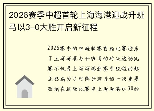 2026赛季中超首轮上海海港迎战升班马以3-0大胜开启新征程 2026赛季中超首轮上海海港迎战升班马以3-0大胜开启新征程