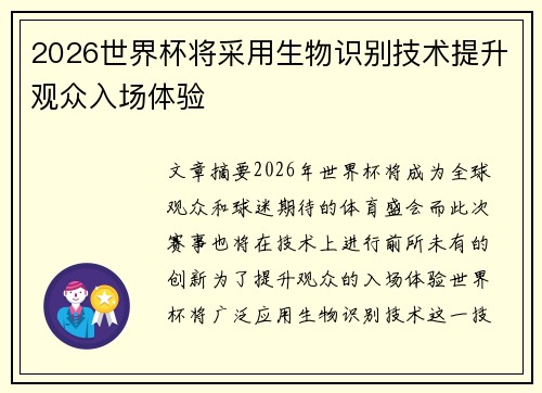2026世界杯将采用生物识别技术提升观众入场体验 2026世界杯将采用生物识别技术提升观众入场体验